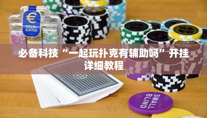 必备科技“一起玩扑克有辅助吗”开挂详细教程