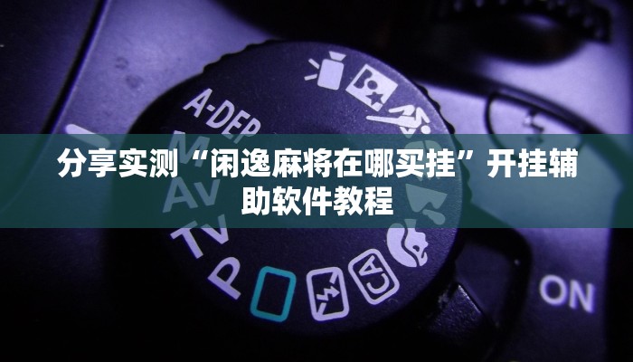 分享实测“闲逸麻将在哪买挂”开挂辅助软件教程
