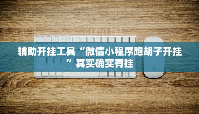 辅助开挂工具“微信小程序跑胡子开挂”其实确实有挂