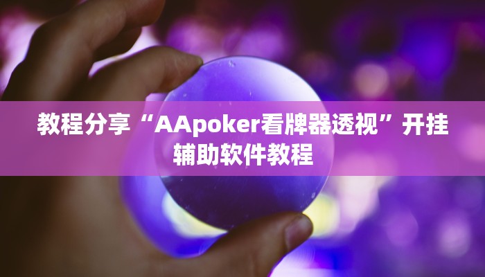 教程分享“AApoker看牌器透视”开挂辅助软件教程