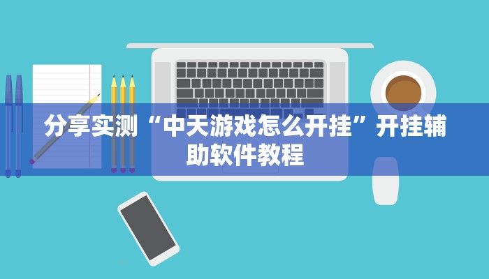 分享实测“中天游戏怎么开挂”开挂辅助软件教程