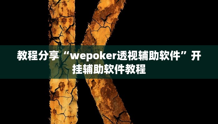 教程分享“wepoker透视辅助软件”开挂辅助软件教程