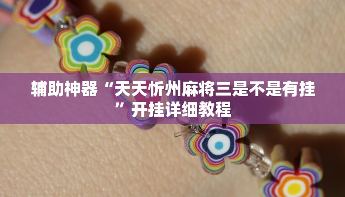 辅助神器“天天忻州麻将三是不是有挂”开挂详细教程