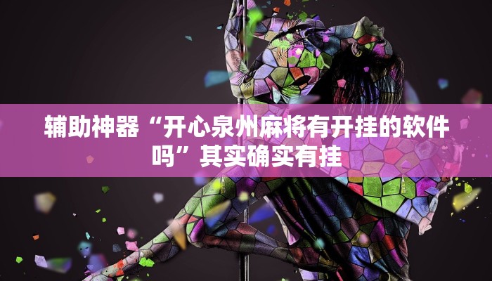 辅助神器“开心泉州麻将有开挂的软件吗”其实确实有挂