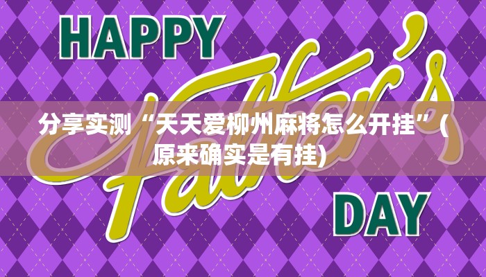 分享实测“天天爱柳州麻将怎么开挂”(原来确实是有挂) 