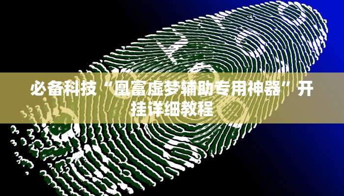 必备科技“凰富虚梦辅助专用神器”开挂详细教程