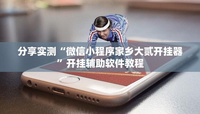 分享实测“微信小程序家乡大贰开挂器”开挂辅助软件教程