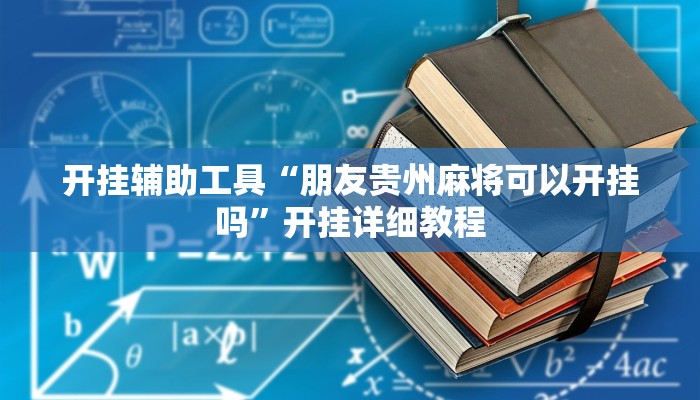 开挂辅助工具“朋友贵州麻将可以开挂吗”开挂详细教程