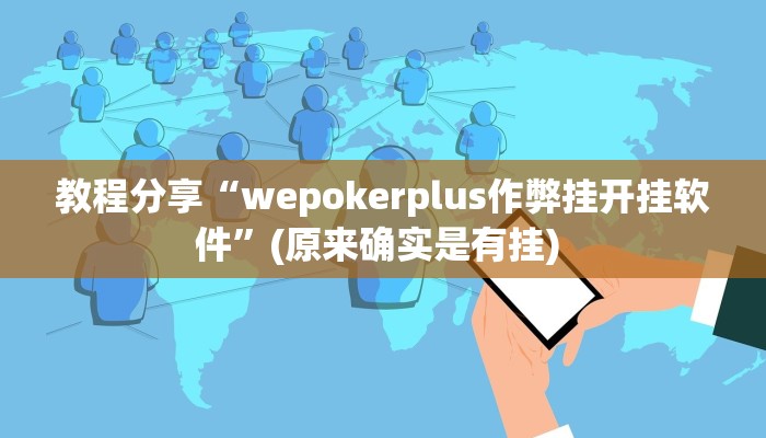 教程分享“wepokerplus作弊挂开挂软件”(原来确实是有挂) 
