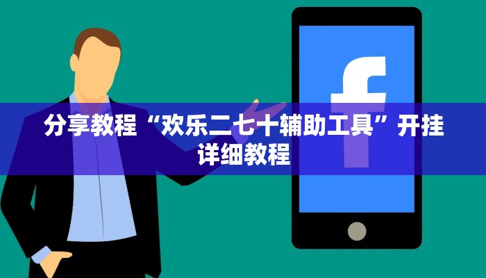 分享教程“欢乐二七十辅助工具”开挂详细教程