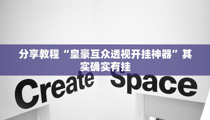 分享教程“皇豪互众透视开挂神器”其实确实有挂
