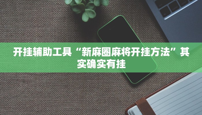 开挂辅助工具“新麻圈麻将开挂方法”其实确实有挂