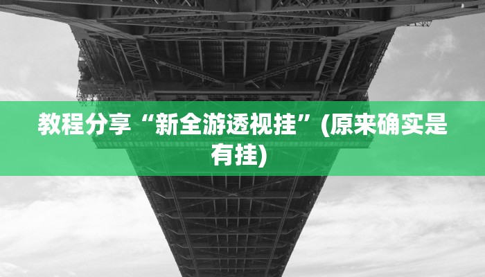 教程分享“新全游透视挂”(原来确实是有挂) 