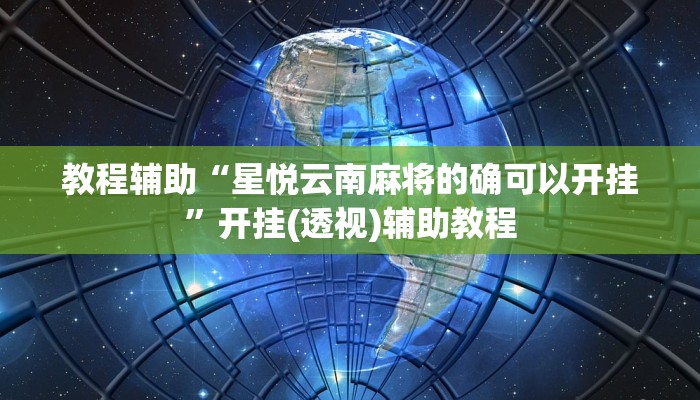 教程辅助“星悦云南麻将的确可以开挂”开挂(透视)辅助教程