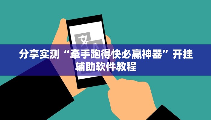 分享实测“牵手跑得快必赢神器”开挂辅助软件教程