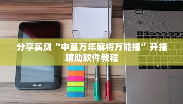 分享实测“中至万年麻将万能挂”开挂辅助软件教程