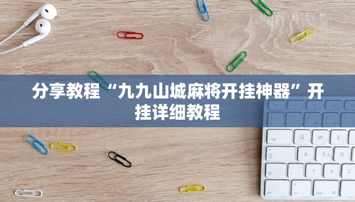 分享教程“九九山城麻将开挂神器”开挂详细教程