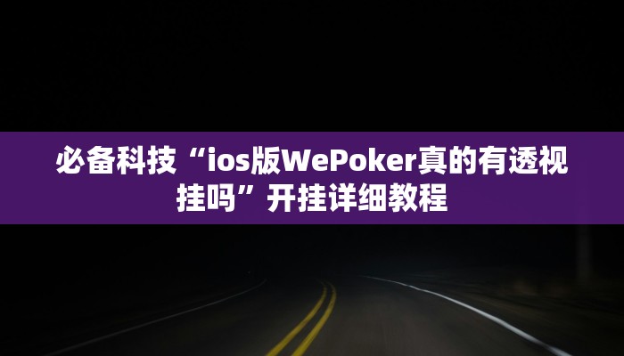 必备科技“ios版WePoker真的有透视挂吗”开挂详细教程