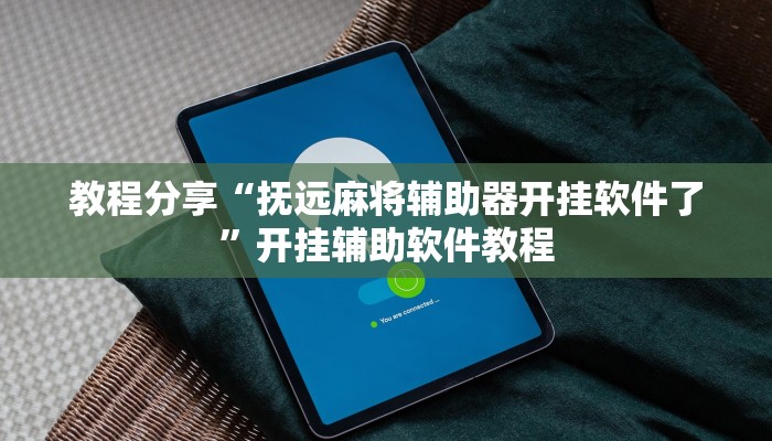 教程分享“抚远麻将辅助器开挂软件了”开挂辅助软件教程