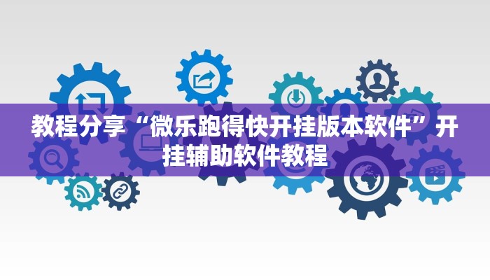 教程分享“微乐跑得快开挂版本软件”开挂辅助软件教程