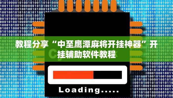 教程分享“中至鹰潭麻将开挂神器”开挂辅助软件教程