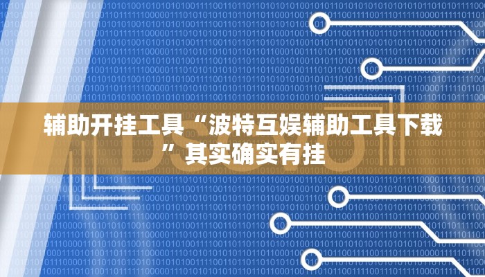 辅助开挂工具“波特互娱辅助工具下载”其实确实有挂