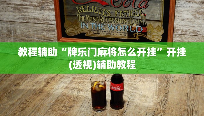 教程辅助“牌乐门麻将怎么开挂”开挂(透视)辅助教程