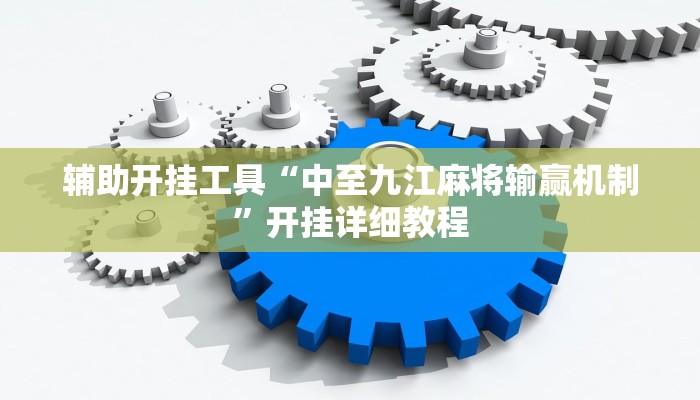 辅助开挂工具“中至九江麻将输赢机制”开挂详细教程