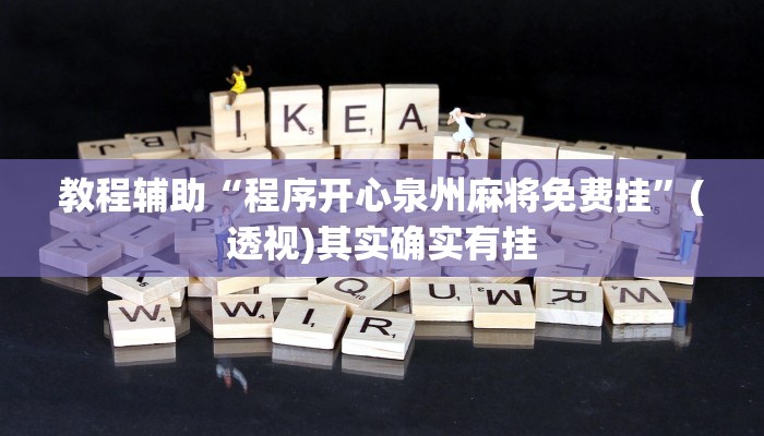 教程辅助“程序开心泉州麻将免费挂”(透视)其实确实有挂