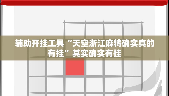 辅助开挂工具“天空浙江麻将确实真的有挂”其实确实有挂
