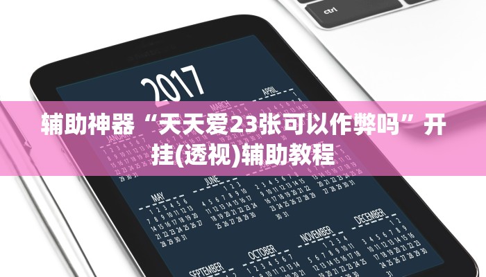 辅助神器“天天爱23张可以作弊吗”开挂(透视)辅助教程
