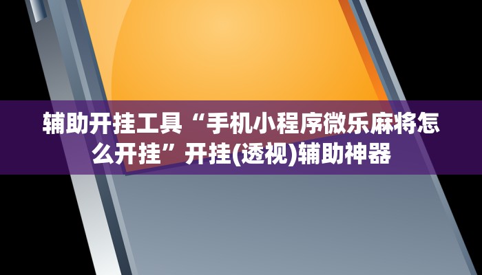 辅助开挂工具“手机小程序微乐麻将怎么开挂”开挂(透视)辅助神器