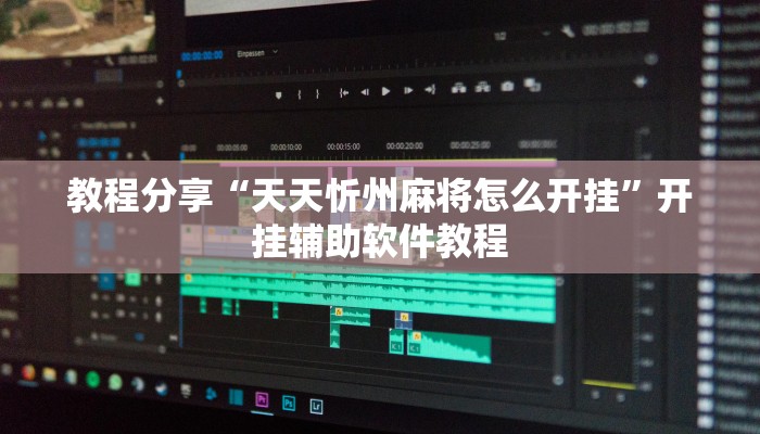 教程分享“天天忻州麻将怎么开挂”开挂辅助软件教程