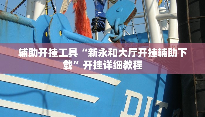 辅助开挂工具“新永和大厅开挂辅助下载”开挂详细教程