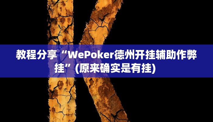 教程分享“WePoker德州开挂辅助作弊挂”(原来确实是有挂) 