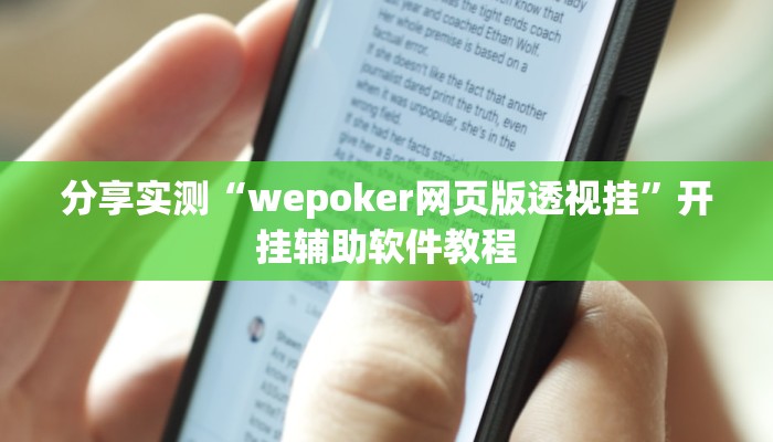 分享实测“wepoker网页版透视挂”开挂辅助软件教程