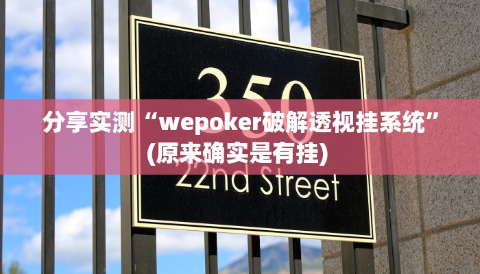 分享实测“wepoker破解透视挂系统”(原来确实是有挂) 