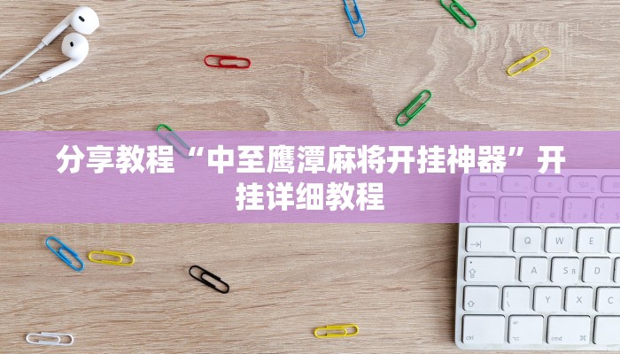 分享教程“中至鹰潭麻将开挂神器”开挂详细教程