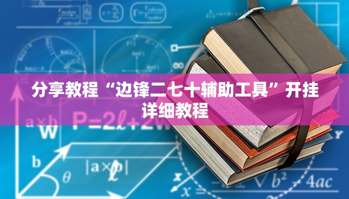 分享教程“边锋二七十辅助工具”开挂详细教程