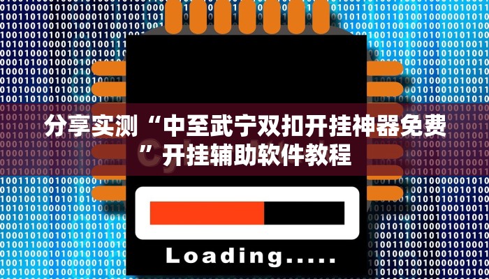 分享实测“中至武宁双扣开挂神器免费”开挂辅助软件教程