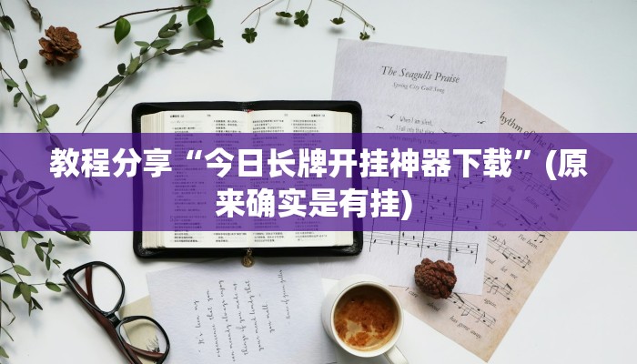 教程分享“今日长牌开挂神器下载”(原来确实是有挂) 