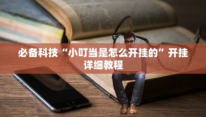 必备科技“小叮当是怎么开挂的”开挂详细教程