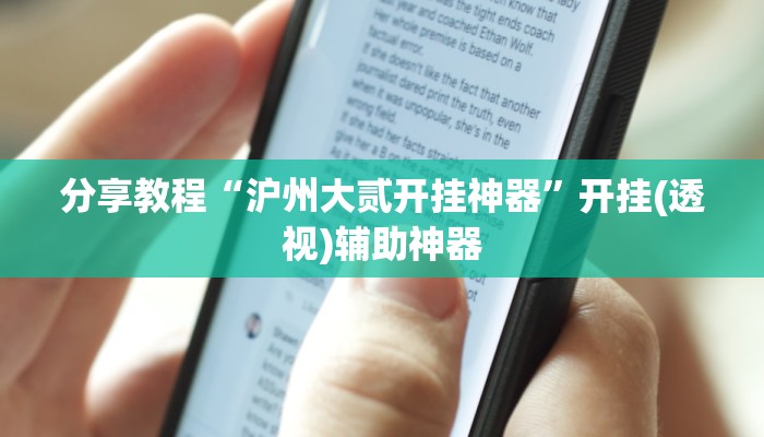 分享教程“沪州大贰开挂神器”开挂(透视)辅助神器