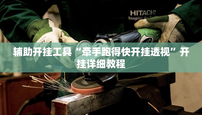辅助开挂工具“牵手跑得快开挂透视”开挂详细教程