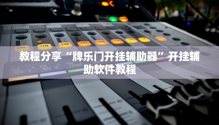 教程分享“牌乐门开挂辅助器”开挂辅助软件教程