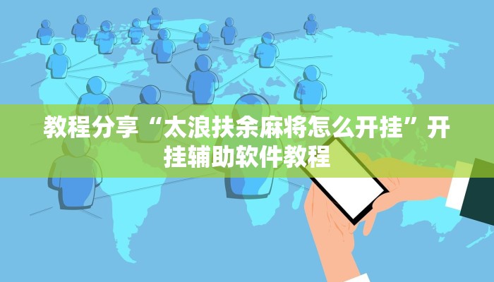 教程分享“太浪扶余麻将怎么开挂”开挂辅助软件教程