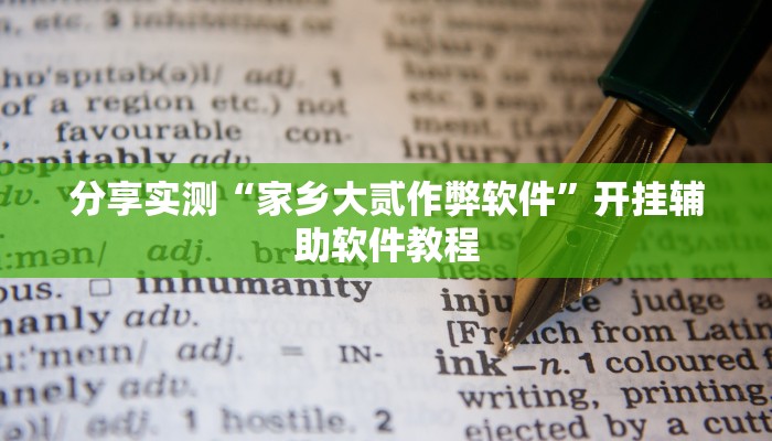 分享实测“家乡大贰作弊软件”开挂辅助软件教程
