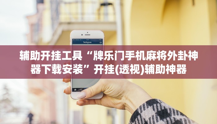 辅助开挂工具“牌乐门手机麻将外卦神器下载安装”开挂(透视)辅助神器