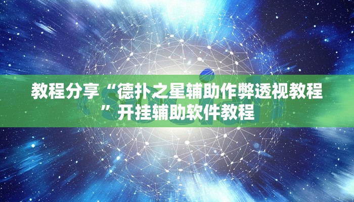 教程分享“德扑之星辅助作弊透视教程”开挂辅助软件教程