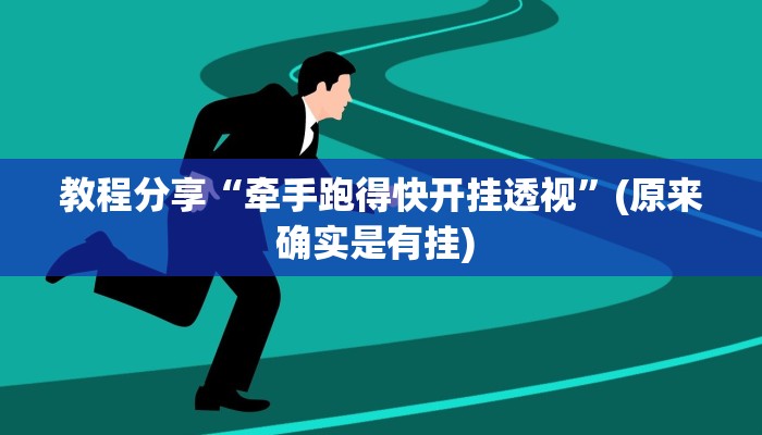 教程分享“牵手跑得快开挂透视”(原来确实是有挂) 